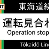 横須賀線内での人身事故