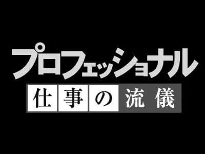 仏教界の革命児・高橋卓志(神宮寺僧侶)とはどんな人?プロフェッショナル 仕事の流儀