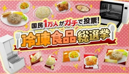 冷凍食品総選挙2019人気ランキング結果まとめ(テレビ朝日 MC爆笑問題)