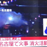 愛知県　名古屋市　中村区　岩塚町　火事