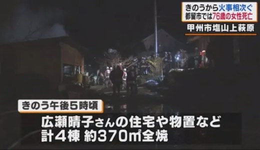 山梨県甲州市塩山上萩原で火事 原因は?速報動画・画像2020年1月20日